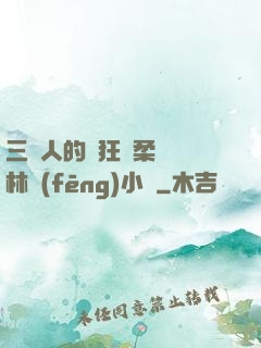 三個人的瘋狂蘇柔趙剛林風(fēng)小說