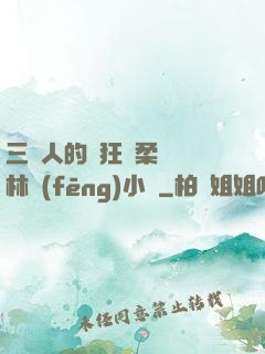 三個人的瘋狂蘇柔趙剛林風(fēng)小說