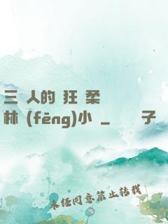 三個人的瘋狂蘇柔趙剛林風(fēng)小說