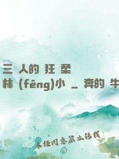 三個人的瘋狂蘇柔趙剛林風(fēng)小說