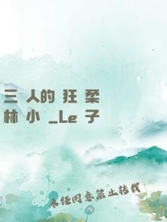 三個人的瘋狂蘇柔趙剛林風小說