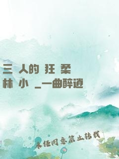 三個人的瘋狂蘇柔趙剛林風小說