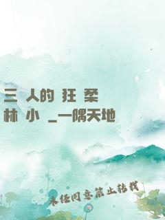 三個人的瘋狂蘇柔趙剛林風小說