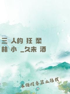 三個人的瘋狂蘇柔趙剛林風小說