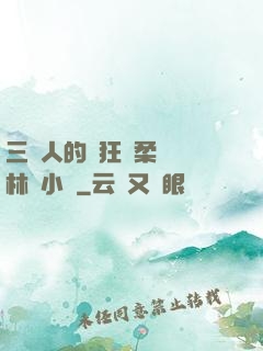 三個人的瘋狂蘇柔趙剛林風小說
