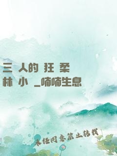 三個人的瘋狂蘇柔趙剛林風小說