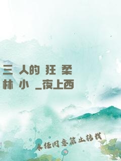 三個人的瘋狂蘇柔趙剛林風小說