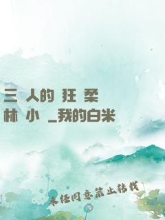 三個人的瘋狂蘇柔趙剛林風小說