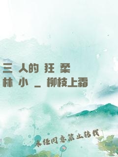 三個人的瘋狂蘇柔趙剛林風小說