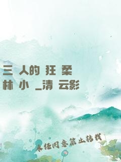 三個人的瘋狂蘇柔趙剛林風小說
