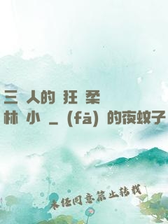 三個人的瘋狂蘇柔趙剛林風小說