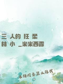 三個人的瘋狂蘇柔趙剛林風小說