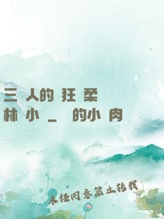 三個人的瘋狂蘇柔趙剛林風小說