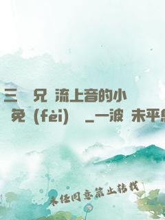 三個師兄輪流上音的小說免費(fèi)閱讀