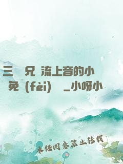三個師兄輪流上音的小說免費(fèi)閱讀