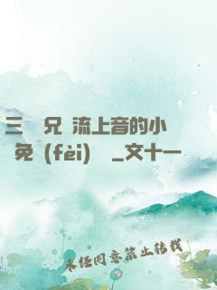 三個師兄輪流上音的小說免費(fèi)閱讀