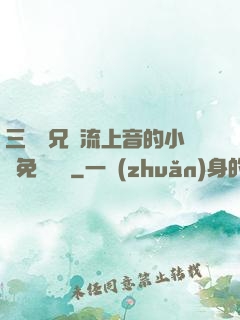 三個師兄輪流上音的小說免費閱讀