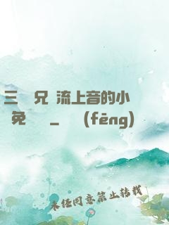 三個師兄輪流上音的小說免費閱讀