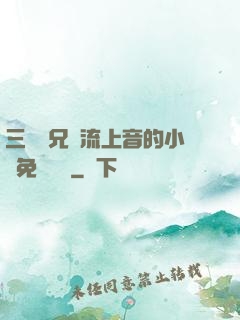 三個師兄輪流上音的小說免費閱讀