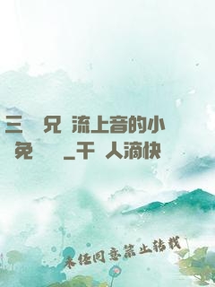 三個師兄輪流上音的小說免費閱讀