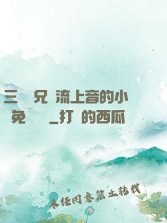三個師兄輪流上音的小說免費閱讀