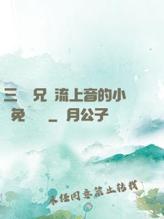 三個師兄輪流上音的小說免費閱讀