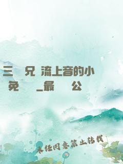 三個師兄輪流上音的小說免費閱讀
