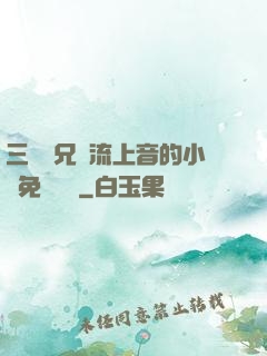 三個師兄輪流上音的小說免費閱讀