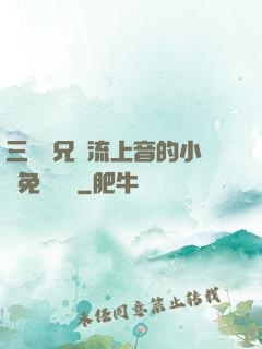 三個師兄輪流上音的小說免費閱讀