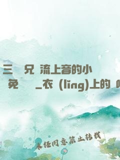 三個師兄輪流上音的小說免費閱讀