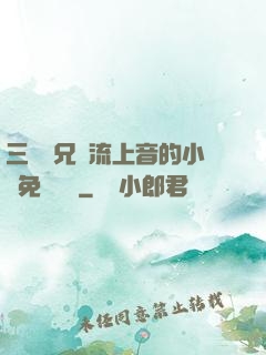 三個師兄輪流上音的小說免費閱讀
