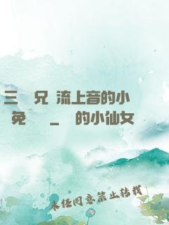 三個師兄輪流上音的小說免費閱讀