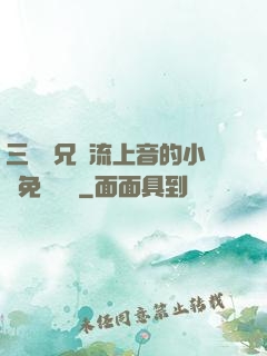 三個師兄輪流上音的小說免費閱讀