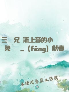 三個師兄輪流上音的小說免費閱讀