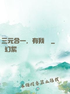 三元合一，有我無敵