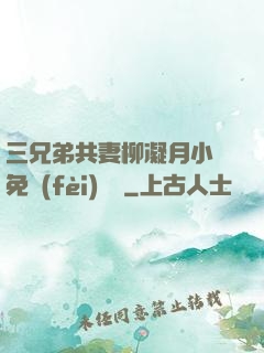 三兄弟共妻柳凝月小說免費(fèi)閱讀