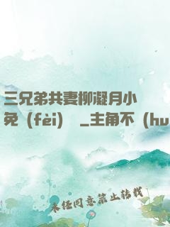 三兄弟共妻柳凝月小說免費(fèi)閱讀