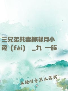 三兄弟共妻柳凝月小說免費(fèi)閱讀