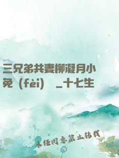 三兄弟共妻柳凝月小說免費(fèi)閱讀
