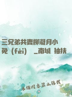 三兄弟共妻柳凝月小說免費(fèi)閱讀