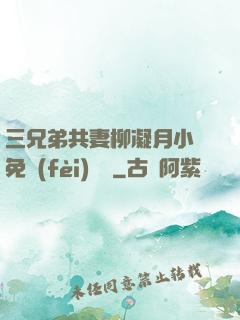 三兄弟共妻柳凝月小說免費(fèi)閱讀