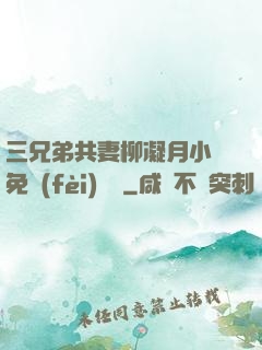 三兄弟共妻柳凝月小說免費(fèi)閱讀