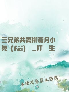 三兄弟共妻柳凝月小說免費(fèi)閱讀