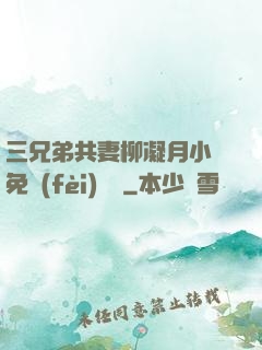 三兄弟共妻柳凝月小說免費(fèi)閱讀