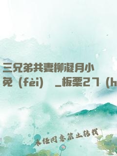 三兄弟共妻柳凝月小說免費(fèi)閱讀