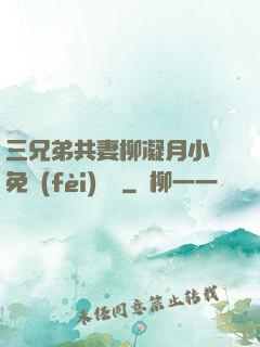 三兄弟共妻柳凝月小說免費(fèi)閱讀