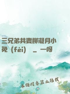 三兄弟共妻柳凝月小說免費(fèi)閱讀