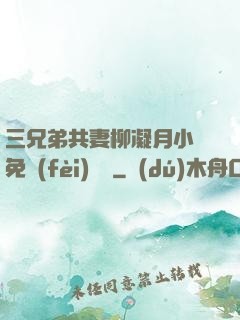 三兄弟共妻柳凝月小說免費(fèi)閱讀