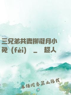 三兄弟共妻柳凝月小說免費(fèi)閱讀