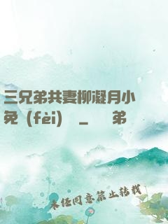 三兄弟共妻柳凝月小說免費(fèi)閱讀